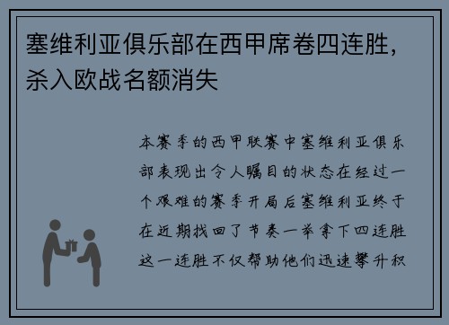 塞维利亚俱乐部在西甲席卷四连胜，杀入欧战名额消失