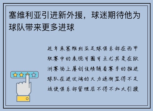 塞维利亚引进新外援，球迷期待他为球队带来更多进球