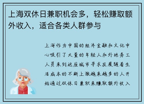 上海双休日兼职机会多，轻松赚取额外收入，适合各类人群参与