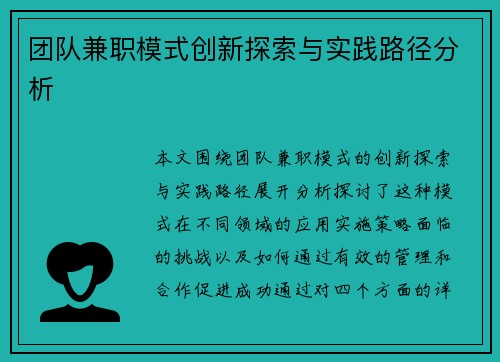 团队兼职模式创新探索与实践路径分析