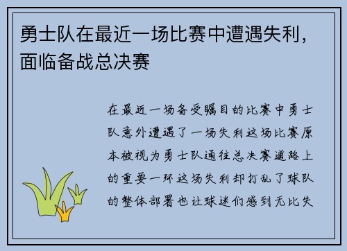 勇士队在最近一场比赛中遭遇失利，面临备战总决赛
