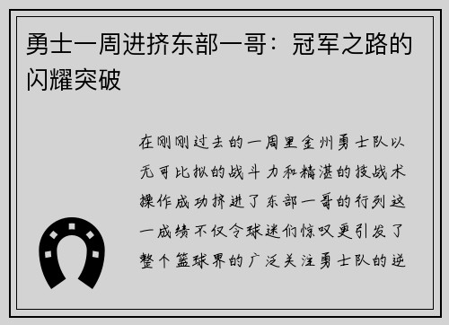 勇士一周进挤东部一哥：冠军之路的闪耀突破