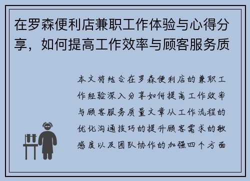 在罗森便利店兼职工作体验与心得分享，如何提高工作效率与顾客服务质量