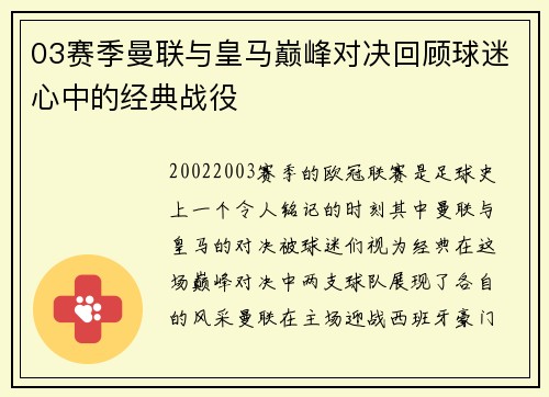 03赛季曼联与皇马巅峰对决回顾球迷心中的经典战役
