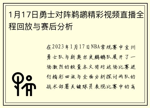 1月17日勇士对阵鹈鹕精彩视频直播全程回放与赛后分析