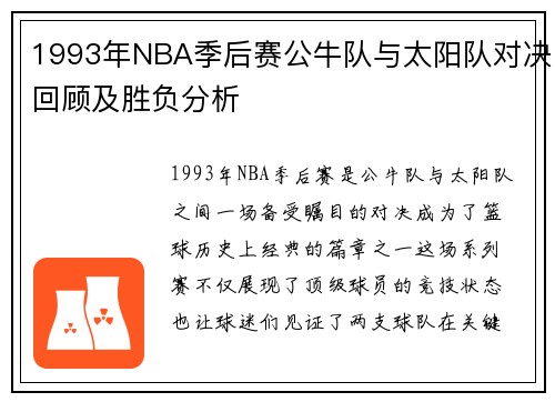 1993年NBA季后赛公牛队与太阳队对决回顾及胜负分析