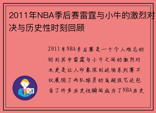 2011年NBA季后赛雷霆与小牛的激烈对决与历史性时刻回顾