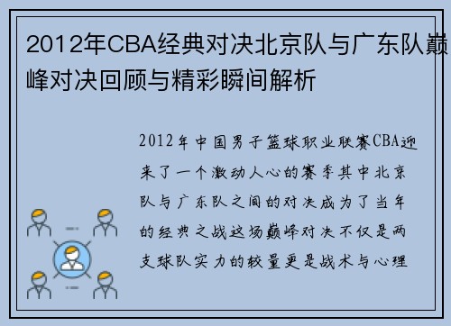 2012年CBA经典对决北京队与广东队巅峰对决回顾与精彩瞬间解析