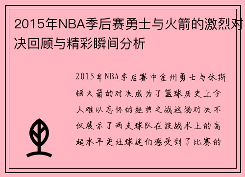 2015年NBA季后赛勇士与火箭的激烈对决回顾与精彩瞬间分析
