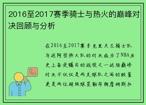 2016至2017赛季骑士与热火的巅峰对决回顾与分析