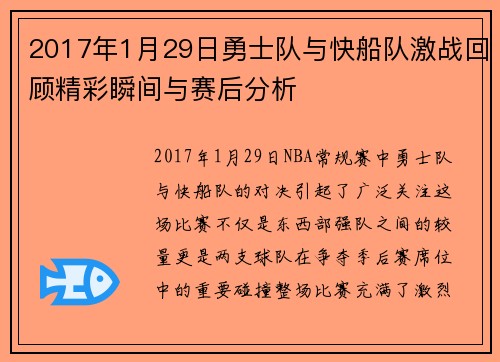 2017年1月29日勇士队与快船队激战回顾精彩瞬间与赛后分析