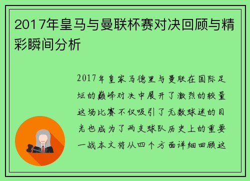 2017年皇马与曼联杯赛对决回顾与精彩瞬间分析