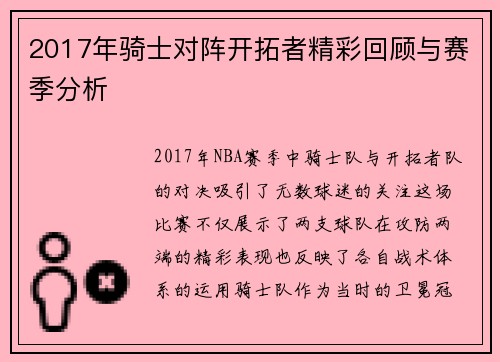 2017年骑士对阵开拓者精彩回顾与赛季分析