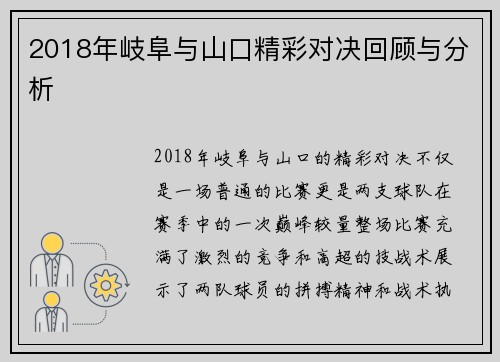 2018年岐阜与山口精彩对决回顾与分析