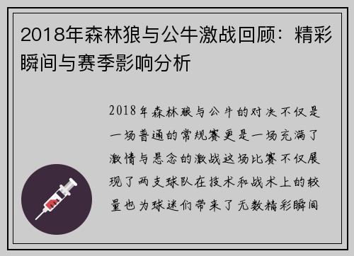 2018年森林狼与公牛激战回顾：精彩瞬间与赛季影响分析