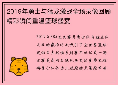 2019年勇士与猛龙激战全场录像回顾精彩瞬间重温篮球盛宴