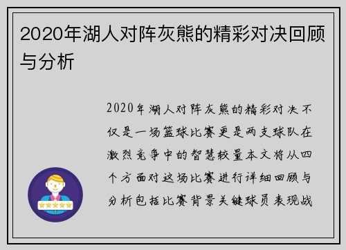 2020年湖人对阵灰熊的精彩对决回顾与分析