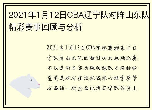 2021年1月12日CBA辽宁队对阵山东队精彩赛事回顾与分析