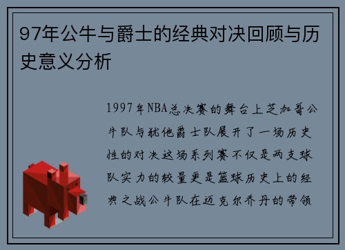 97年公牛与爵士的经典对决回顾与历史意义分析