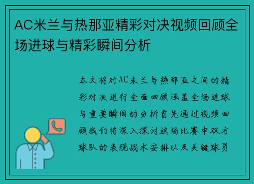 AC米兰与热那亚精彩对决视频回顾全场进球与精彩瞬间分析
