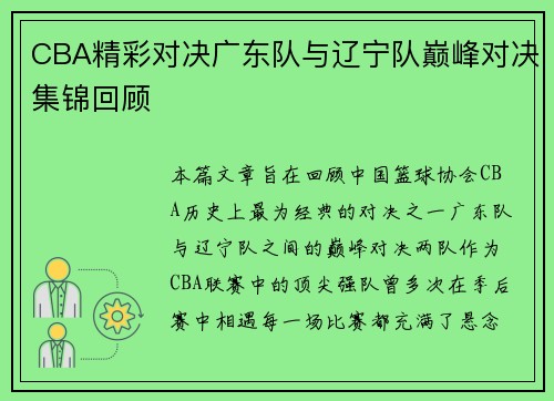 CBA精彩对决广东队与辽宁队巅峰对决集锦回顾
