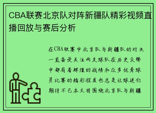 CBA联赛北京队对阵新疆队精彩视频直播回放与赛后分析