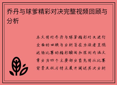 乔丹与球爹精彩对决完整视频回顾与分析