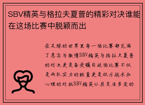 SBV精英与格拉夫夏普的精彩对决谁能在这场比赛中脱颖而出