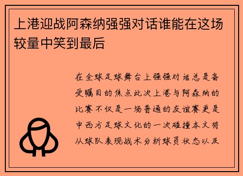 上港迎战阿森纳强强对话谁能在这场较量中笑到最后