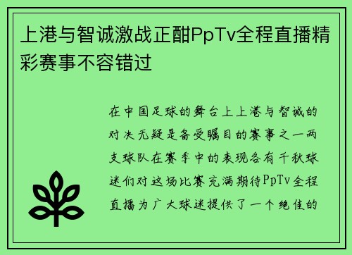 上港与智诚激战正酣PpTv全程直播精彩赛事不容错过