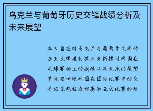 乌克兰与葡萄牙历史交锋战绩分析及未来展望