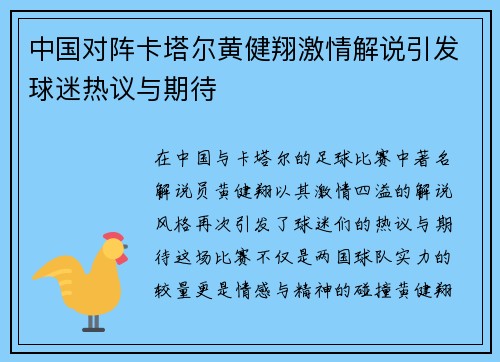 中国对阵卡塔尔黄健翔激情解说引发球迷热议与期待