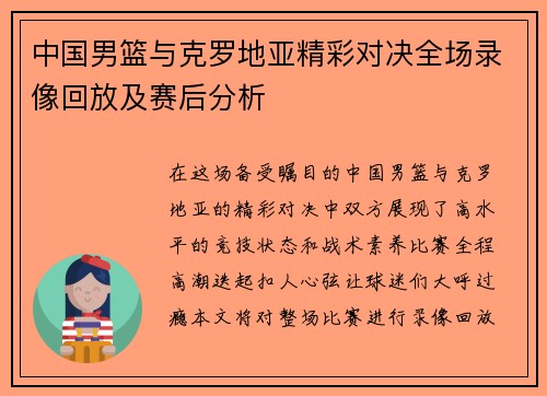 中国男篮与克罗地亚精彩对决全场录像回放及赛后分析