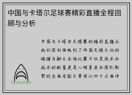 中国与卡塔尔足球赛精彩直播全程回顾与分析