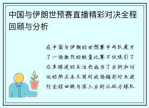 中国与伊朗世预赛直播精彩对决全程回顾与分析