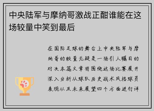 中央陆军与摩纳哥激战正酣谁能在这场较量中笑到最后
