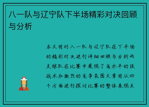 八一队与辽宁队下半场精彩对决回顾与分析