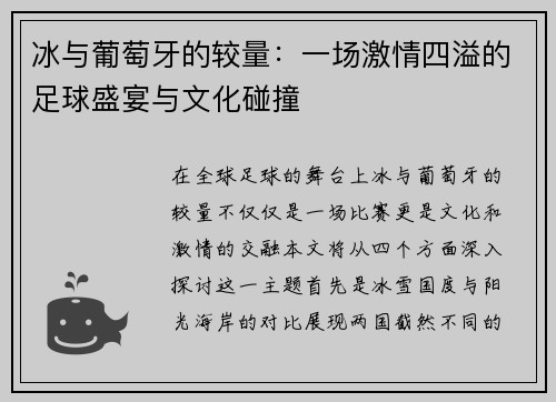 冰与葡萄牙的较量：一场激情四溢的足球盛宴与文化碰撞