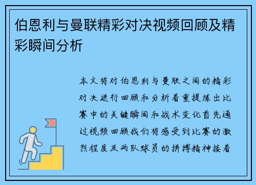 伯恩利与曼联精彩对决视频回顾及精彩瞬间分析
