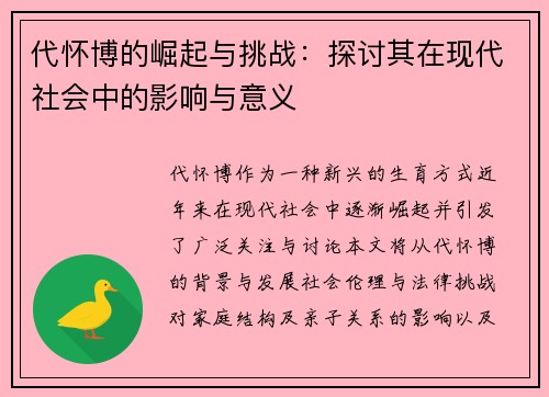 代怀博的崛起与挑战：探讨其在现代社会中的影响与意义