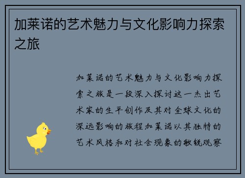 加莱诺的艺术魅力与文化影响力探索之旅