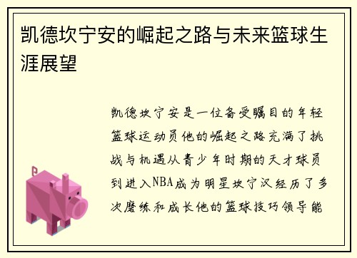 凯德坎宁安的崛起之路与未来篮球生涯展望