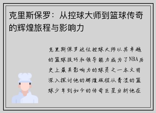 克里斯保罗：从控球大师到篮球传奇的辉煌旅程与影响力