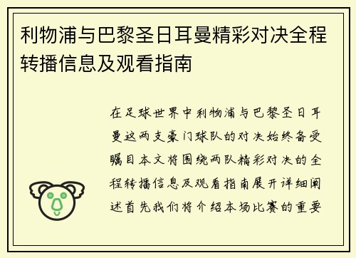 利物浦与巴黎圣日耳曼精彩对决全程转播信息及观看指南