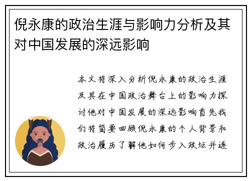 倪永康的政治生涯与影响力分析及其对中国发展的深远影响