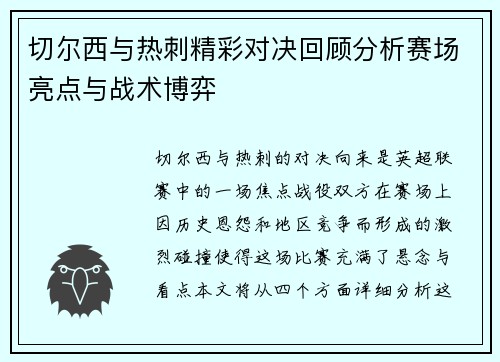 切尔西与热刺精彩对决回顾分析赛场亮点与战术博弈