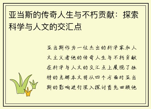 亚当斯的传奇人生与不朽贡献：探索科学与人文的交汇点
