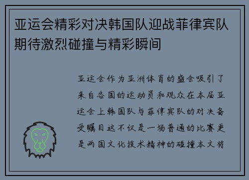 亚运会精彩对决韩国队迎战菲律宾队期待激烈碰撞与精彩瞬间