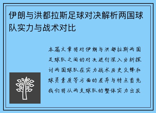 伊朗与洪都拉斯足球对决解析两国球队实力与战术对比