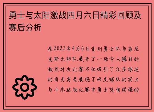 勇士与太阳激战四月六日精彩回顾及赛后分析